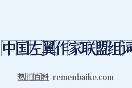 中国左翼作家联盟组词是什么意思的图片